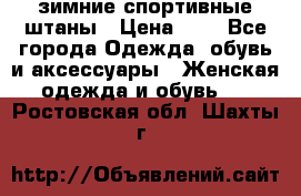 зимние спортивные штаны › Цена ­ 2 - Все города Одежда, обувь и аксессуары » Женская одежда и обувь   . Ростовская обл.,Шахты г.